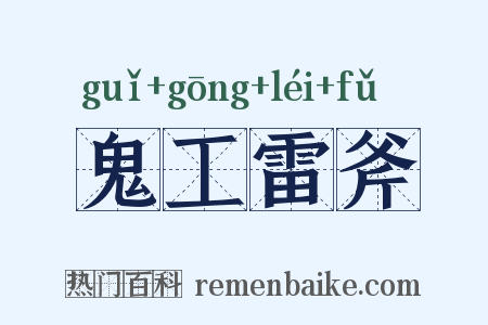 鬼工雷斧是什么意思的图片